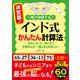 決定版！ インド式かんたん計算法（三笠書房） [電子書籍]