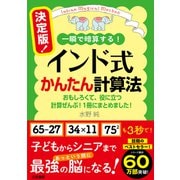 決定版！ インド式かんたん計算法（三笠書房） [電子書籍]