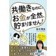 共働きなのに、お金が全然、貯まりません！（三笠書房） [電子書籍]