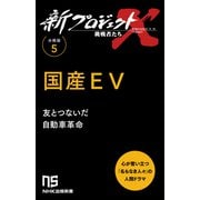 【分冊版】新プロジェクトX 挑戦者たち（5） 国産EV（NHK出版） [電子書籍]