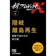 【分冊版】新プロジェクトX 挑戦者たち（6） 隠岐 離島再生（NHK出版） [電子書籍]