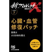 【分冊版】新プロジェクトX 挑戦者たち（7） 心臓・血管修復パッチ（NHK出版） [電子書籍]
