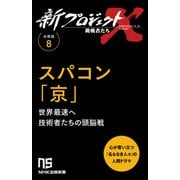 【分冊版】新プロジェクトX 挑戦者たち（8） スパコン「京」（NHK出版） [電子書籍]