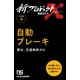 【分冊版】新プロジェクトX 挑戦者たち（9） 自動ブレーキ（NHK出版） [電子書籍]