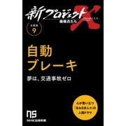 【分冊版】新プロジェクトX 挑戦者たち（9） 自動ブレーキ（NHK出版） [電子書籍]