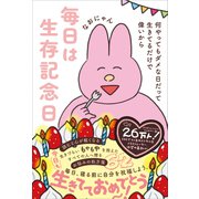 毎日は生存記念日 - 何やってもダメな日だって生きてるだけで偉いから -（ワニブックス） [電子書籍]