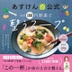 あすけん公式 ほぼ100円野菜で整うスープ（ワニブックス） [電子書籍]
