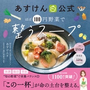 あすけん公式 ほぼ100円野菜で整うスープ（ワニブックス） [電子書籍]