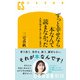 ずっと幸せなら本なんて読まなかった 人生の悩み・苦しみに効く名作33（幻冬舎） [電子書籍]