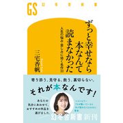 ずっと幸せなら本なんて読まなかった 人生の悩み・苦しみに効く名作33（幻冬舎） [電子書籍]