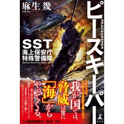 ヨドバシ.com - ピースキーパー SST 海上保安庁特殊警備隊（幻冬舎） [電子書籍] 通販【全品無料配達】