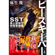 ピースキーパー SST 海上保安庁特殊警備隊（幻冬舎） [電子書籍]