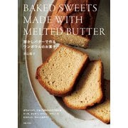 溶かしバターで作るワンボウルのお菓子（主婦と生活社） [電子書籍]