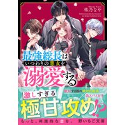 最強総長はいつわりの悪女を溺愛する（スターツ出版） [電子書籍]