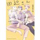 田辺さんがころんだ 【電子限定おまけ付き】（幻冬舎コミックス） [電子書籍]
