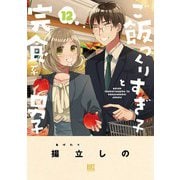 ご飯つくりすぎ子と完食系男子 （12） 【電子限定おまけ付き】（幻冬舎コミックス） [電子書籍]
