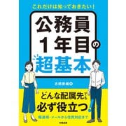 これだけは知っておきたい！ 公務員1年目の超基本（学陽書房） [電子書籍]