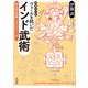 増補改訂版 ヴェールを脱いだインド武術（新泉社） [電子書籍]