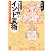 増補改訂版 ヴェールを脱いだインド武術（新泉社） [電子書籍]