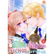 王立学園で唯一魔法が使えない庶民仲間のはずですよね～実は王子様で私を溺愛しているなんて告白はやめてください～【第4話】（パルプライド） [電子書籍]
