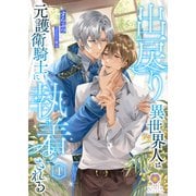 出戻り異世界人は元護衛騎士に執着される 1（パルプライド） [電子書籍]