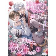 出戻り異世界人は元護衛騎士に執着される 2（パルプライド） [電子書籍]
