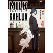 ミルクとカルーア（4）（TMSLab） [電子書籍]