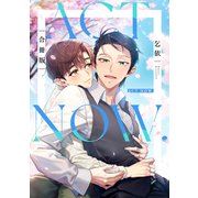 ACT NOW.【合冊版】【電子限定描き下ろし漫画付き】（ガールスカウトコミックス） [電子書籍]