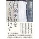 白色テロをくぐり抜けて（三元社） [電子書籍]