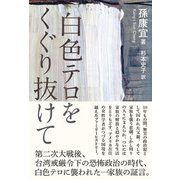白色テロをくぐり抜けて（三元社） [電子書籍]