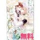 私は選ばれない ノベル＆コミック試読版（一迅社） [電子書籍]