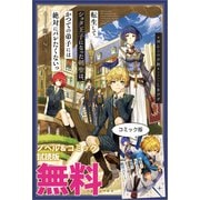 転生してショタ王子になった剣聖は、かつての弟子には絶対にバレたくないっ ノベル＆コミック試読版（一迅社） [電子書籍]