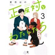 正反対なわたしたち（3）【イラスト特典付】（一迅社） [電子書籍]