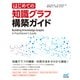 はじめての知識グラフ構築ガイド（マイナビ出版） [電子書籍]
