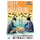 現代振り飛車ってこういうこと 三間飛車・四間飛車編（マイナビ出版） [電子書籍]