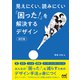 見えにくい、読みにくい「困った！」を解決するデザイン【改訂版】（マイナビ出版） [電子書籍]
