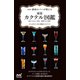 新版 銀座のバーが教える 厳選カクテル図鑑（マイナビ出版） [電子書籍]