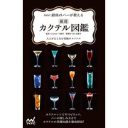 新版 銀座のバーが教える 厳選カクテル図鑑（マイナビ出版） [電子書籍]