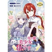 残念ながら、母の娘はそこの美少女ではなく私です！！！（話売り） ＃12（秋田書店） [電子書籍]