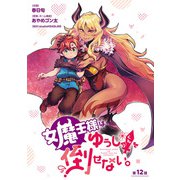 女魔王様はゆうしゃくんを倒せない。（話売り） ＃12（秋田書店） [電子書籍]
