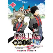 悪役王女の竜騎士団生活 ～婚約破棄後に溺愛されても困ります！～（話売り） ＃4（秋田書店） [電子書籍]