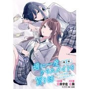 週に一度クラスメイトを買う話 ～ふたりの時間、言い訳の五千円～（話売り） ＃2（秋田書店） [電子書籍]