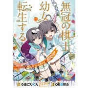 無冠の棋士、幼女に転生する（話売り） ＃17（秋田書店） [電子書籍]