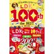 【電子書籍限定】LDK 100均 the BEST 2024-2025（晋遊舎） [電子書籍]