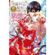 サ終ゲームに転生したら推し聖騎士様との熱愛イベントが止まらない【特典SS付き】（メディアソフト） [電子書籍]