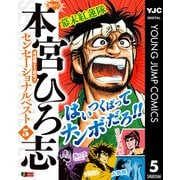 熱ヨミ！ 本宮ひろ志センセーショナルベスト 5（集英社） [電子書籍]