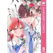 片隅のハートビート 5（集英社） [電子書籍]