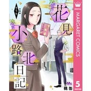 花見小路北日記 分冊版 5（集英社） [電子書籍]