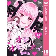 オモイオモイアイ～地雷女子とヤンデレ男子～ 分冊版 10（集英社） [電子書籍]