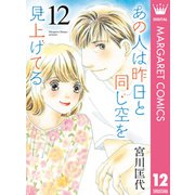あの人は昨日と同じ空を見上げてる 12（集英社） [電子書籍]
